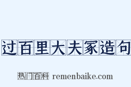 过百里大夫冢造句是什么意思的图片